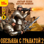 Обезьяна с гранатой 2 (цифровая версия)