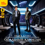 Опальный капитан (цифровая версия)