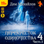 Перекресток одиночества 4. Часть 2 (цифровая версия)