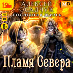 Последняя жизнь: Пламя Севера (цифровая версия)