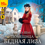 Помещица бедная Лизa (цифровая версия)