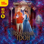Проклятый трон (цифровая версия)