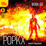 Роркх. Книга седьмая (цифровая версия)