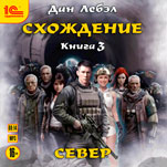 Схождение: Север. Книга 3 (цифровая версия)