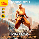 Монах: Северная башня (цифровая версия)