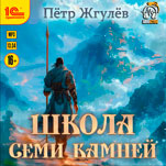 Город гоблинов: Школа Семи камней (цифровая версия)