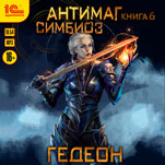 Антимаг: Симбиоз (цифровая версия)
