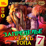 Убить топа. Книга 7 (цифровая версия)