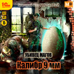 Убивец магов: Калибр 9 мм (цифровая версия)