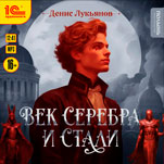 Век серебра и стали (цифровая версия)