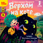 Верхом на коте (цифровая версия)