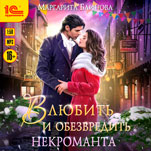 Влюбить и обезвредить некроманта (цифровая версия)