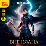 Рейн: Вне клана (цифровая версия)