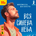 Вся синева неба (цифровая версия)