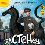 Застенец. Книга 1 (цифровая версия)