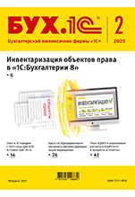 БУХ.1С, № 02 февраль 2025 год (цифровая версия)