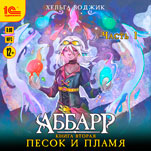 Аббарр: Песок и пламя. Часть 1 (цифровая версия)