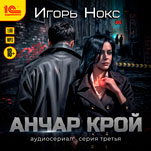 Анчар Крой: Аудиосериал. 3 серия (цифровая версия)