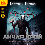 Анчар Крой: Аудиосериал. 6 серия (цифровая версия)