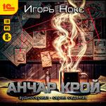 Анчар Крой: Аудиосериал. 7 серия (цифровая версия)