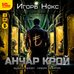 Анчар Крой: Аудиосериал. 9 серия (цифровая версия)