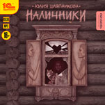 Наличники (цифровая версия)