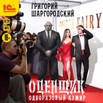 Оценщик: Одноразовый кумир (цифровая версия)
