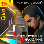 Преступление и наказание (цифровая версия)