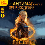 Антимаг: Пробуждение (цифровая версия)
