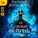 Тёмный феникс (цифровая версия)