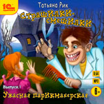 Страшилки-смешилки. Выпуск 1. Ужасная парикмахерская (цифровая версия)