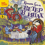 Ветер в ивах (цифровая версия)