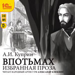 Впотьмах: Избранная проза (цифровая версия)