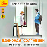 Единожды солгавший (цифровая версия)