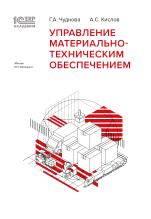 1С:Академия ERP. Управление материально-техническим обеспечением (цифровая версия)