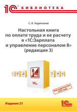 Настольная книга по оплате труда и ее расчету в «1С:Зарплата и управление персоналом 8» (редакция 3). Издание 21 (цифровая версия)