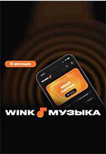 Wink Музыка (подписка на 6 месяцев)