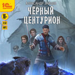 Чёрный центурион (цифровая версия)