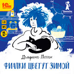 Фиалки цветут зимой (цифровая версия)