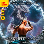 Книга пяти колец. Том 4 (цифровая версия)