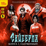 Сайберия: Одержимый. Книга 3 (цифровая версия)