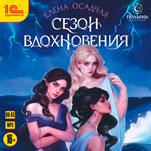 Сезон вдохновения (цифровая версия)
