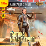Тактика малых групп. Часть 1 (цифровая версия)