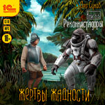 Жертвы жадности: Реконкистадоры (цифровая версия)