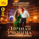 Личная ученица Огненного лорда. Книга 1 (цифровая версия)