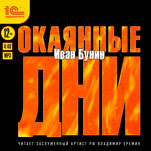 Окаянные дни (цифровая версия)