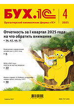БУХ.1С, № 04 апрель 2025 год (цифровая версия)