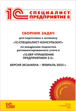 Сборник задач для подготовки к экзамену «1С:Специалист-консультант» по внедрению подсистем регламентированного учета в «1С:ERP Управление предприятием» ред. 2.5. (цифровая версия)