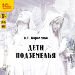Дети подземелья (цифровая версия)