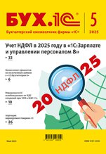 БУХ.1С, № 05 май 2025 год (цифровая версия)